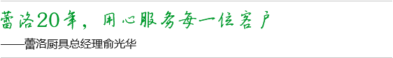 蕾洛20年，用心服務(wù)每一位客戶(hù)